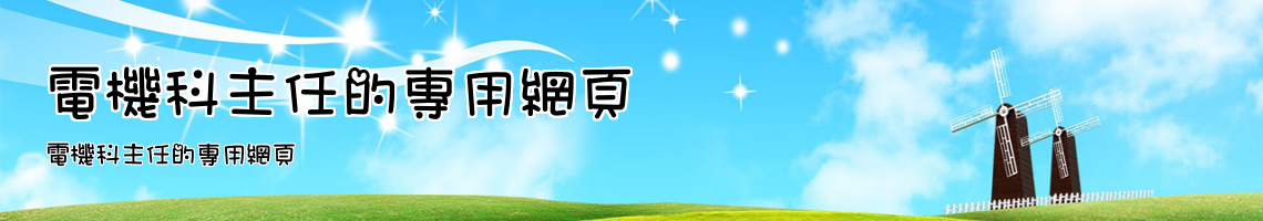 電機科主任的專用網頁